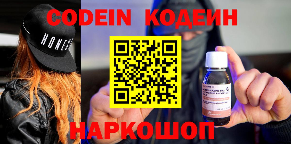 Codein напиток Lean (лин) Моздок