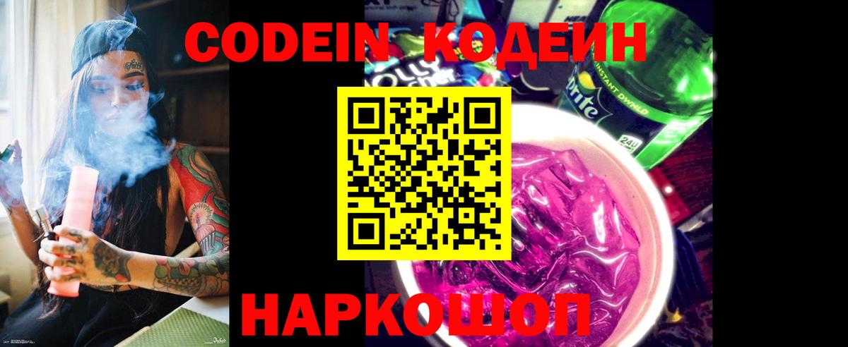 Codein Purple Drank  Кодеиновый сироп Lean Purple Drank  Вход с VPN  Моздок 